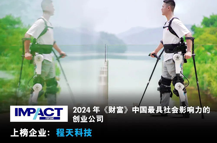 程天科技入选2024《财富》中国最具社会影响力的创业公司榜单！