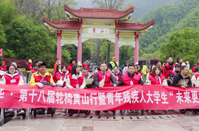 2024「​爱我中华・轮椅黄山行」公益活动如期而至！让爱无碍，让未来更好！